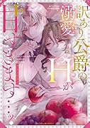 訳あり公爵の溺愛Hが甘すぎます…ッ!アンソロジー
