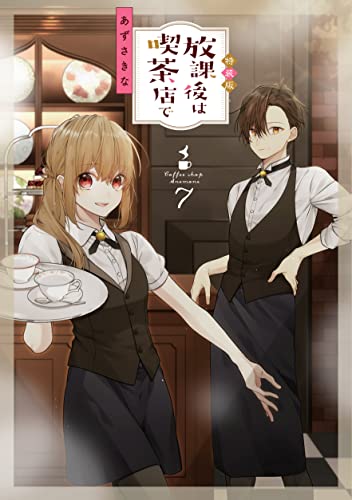 放課後は喫茶店で(7)特装版