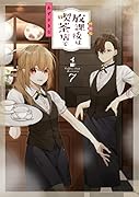放課後は喫茶店で(7)特装版