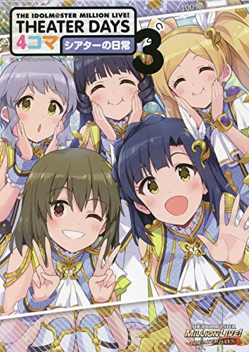 THE IDOLM@STER MILLION LIVE! THEATER DAYS 4コマ シアターの日常(3)
