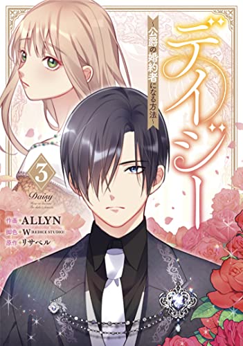 デイジー〜公爵の婚約者になる方法〜(3)