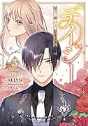 デイジー〜公爵の婚約者になる方法〜(3)