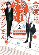 今度は殺されたくないアザラシさん (2)