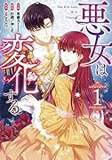 悪女は変化する(1)