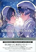 THE IDOLM@STER MILLION LIVE! THEATER DAYS Brand New Song(5) CD付き特装版