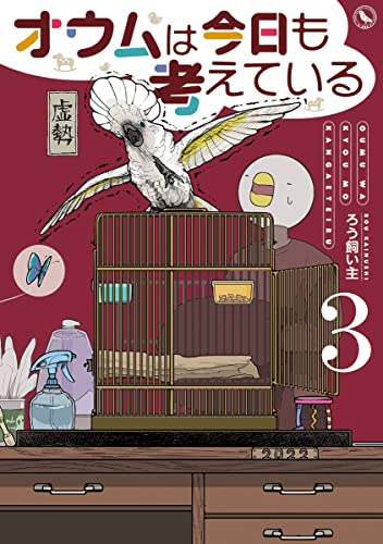 オウムは今日も考えているの表紙