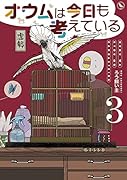 オウムは今日も考えている (3)