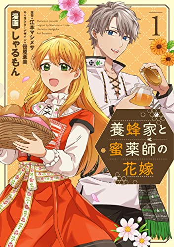 養蜂家と蜜薬師の花嫁の表紙