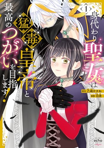 身代わり聖女は猛毒皇帝と最高のつがいを目指します! 1表紙画像