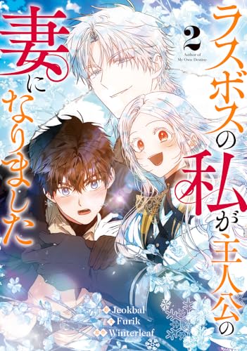 ラスボスの私が主人公の妻になりました 2表紙画像