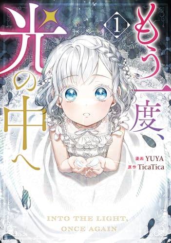 もう一度、光の中へ 1表紙画像
