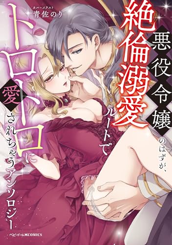 悪役令嬢のはずが、絶倫溺愛ルートでトロトロに愛されちゃうアンソロジー