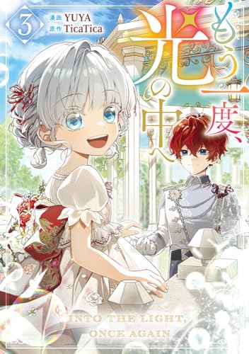 もう一度、光の中へ（3）