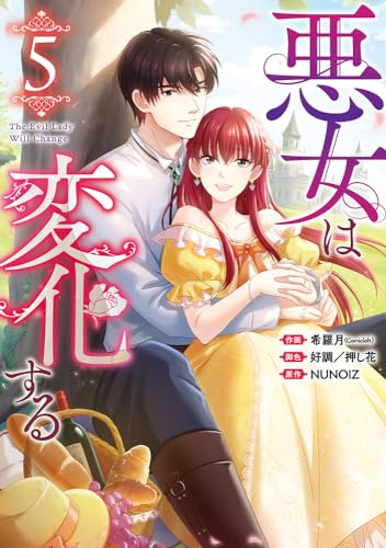 悪女は変化する（5）