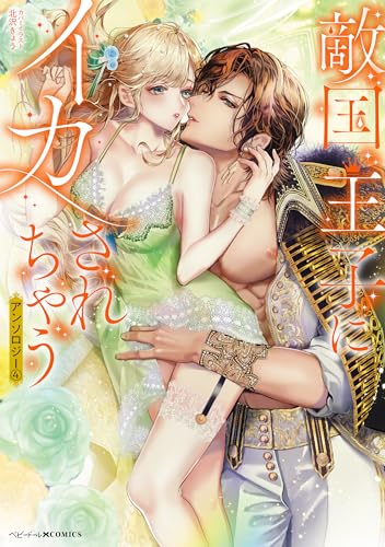 敵国王子にイカされちゃうアンソロジー(4)