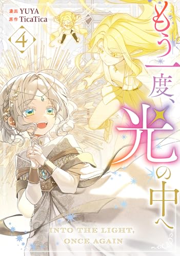 もう一度、光の中へ（4）