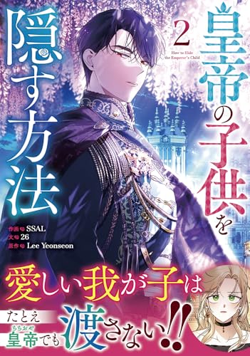 皇帝の子供を隠す方法（2）