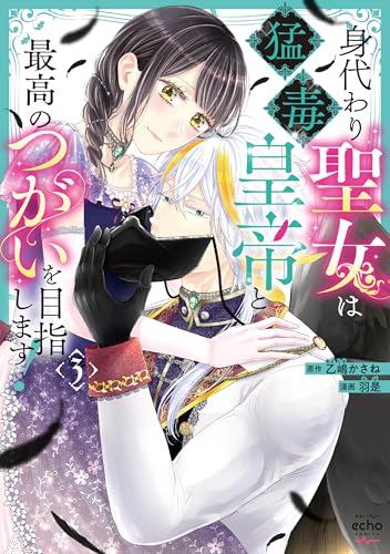 身代わり聖女は猛毒皇帝と最高のつがいを目指します！(3)