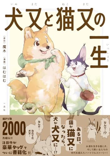 犬又と猫又の一生の表紙