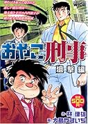 おやこ刑事(2)(仮)