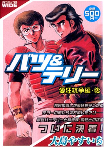 バツ&テリー(2)(仮)