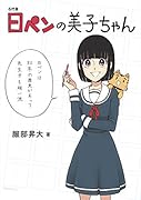 6代目日ペンの美子ちゃん
