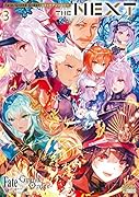 Fate/Grand Order コミックアンソロジー THE NEXT(3)