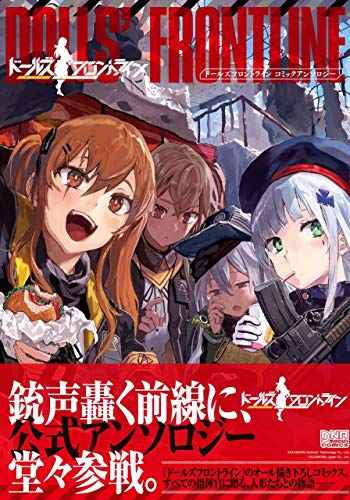ドールズフロントラインコミックアンソロジー