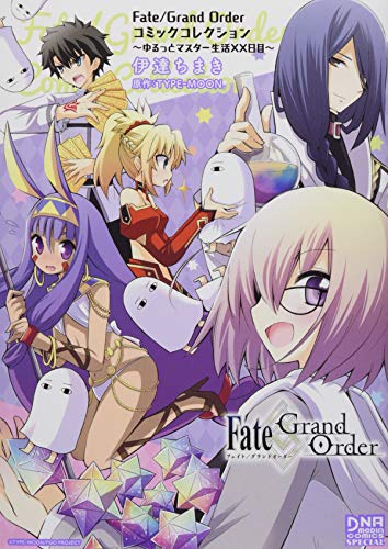 Fate/Grand Orderコミックコレクション〜ゆるっとマスター生活XX日