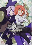 Fate/Grand Orderコミックコレクション〜ぐにゃんどおーだー〜