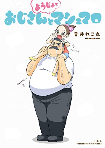 おじさんとようじょとマシュマロ