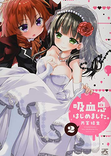 吸血鬼はじめました。(2)