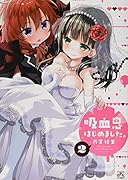 吸血鬼はじめました。(2)