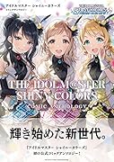アイドルマスターシャイニーカラーズコミックアンソロジー