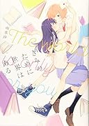 きみのために世界はある