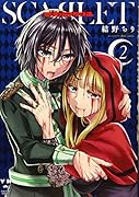 スカーレット(2)
