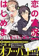 恋の実況配信はじめました