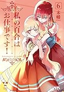私の百合はお仕事です!6