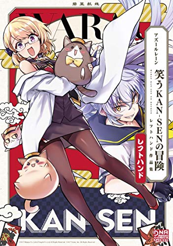 アズールレーン 個人作品集 レフトハンド(仮)