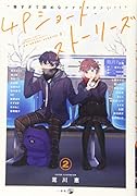 “尊すぎて読めなァァァァァァい!!”4Pショート・ストーリーズ2