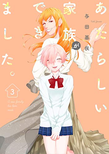 あたらしい家族ができました。(3)