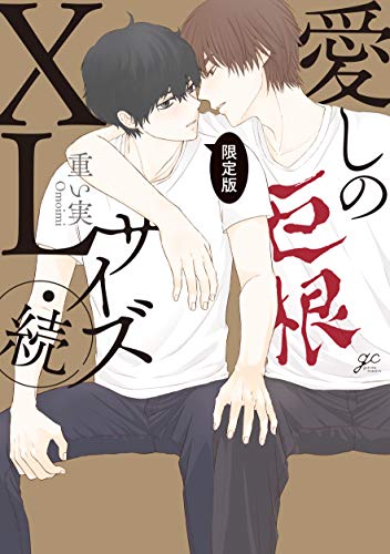 愛しのXLサイズ・続 限定版