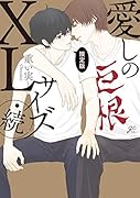愛しのXLサイズ・続 限定版