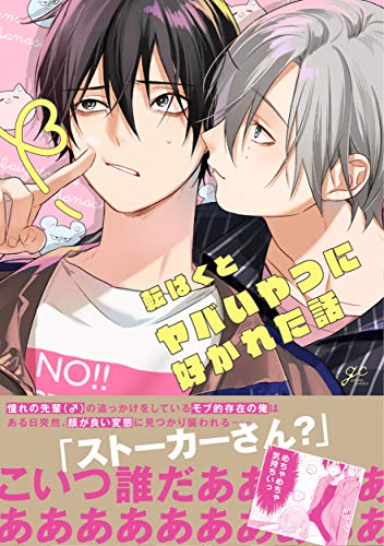 ヤバいやつに好かれた話