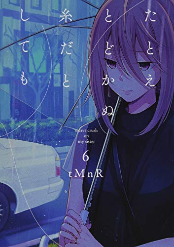 たとえとどかぬ糸だとしても6