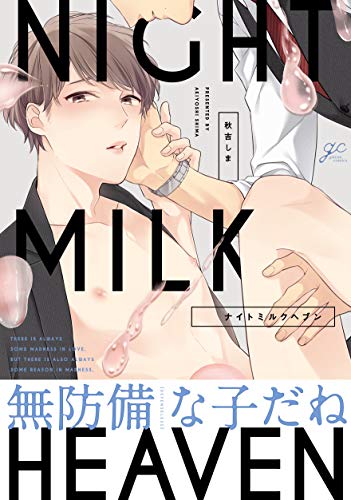 ナイトミルクヘブン