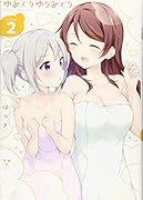 ゆめぐりゆりめぐり(2)