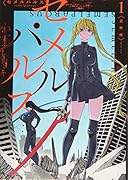 セメルパルスsemelparous(1)