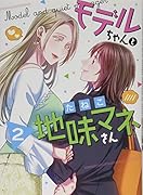 モデルちゃんと地味マネさん(2)
