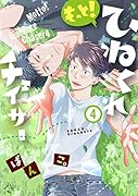 もっと!ひねくれチェイサー (4)